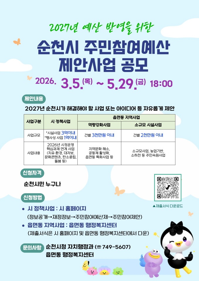 순천시, 2027년 예산편성을 위한 주민참여예산 제안 접수
