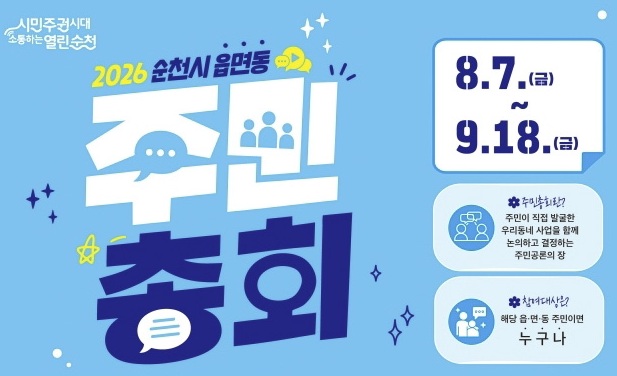 순천시, 향동을 시작으로 시민이 만들어가는 주민총회 개최   